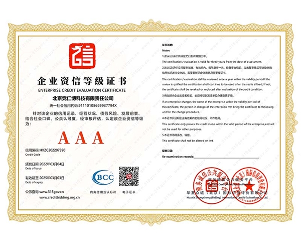 企業資信等級證書