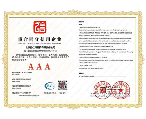 重合同守信用企業