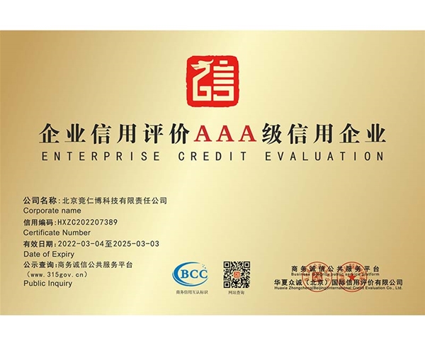 企業信用評價AAA級信用企業
